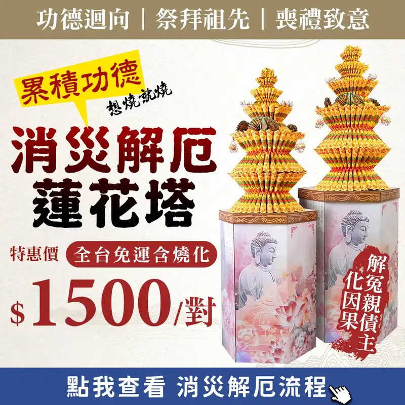 消災解厄蓮花塔 web促銷 v6