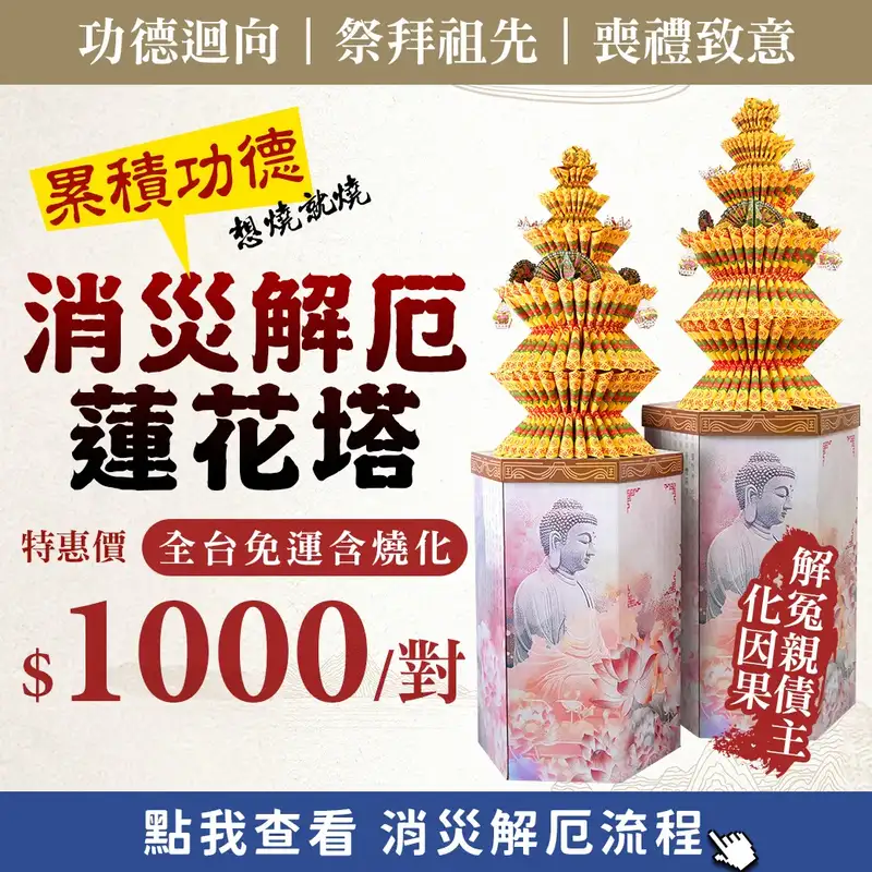 消災解厄蓮花塔 web促銷 v6