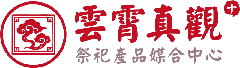 雲霄真觀_十_logo