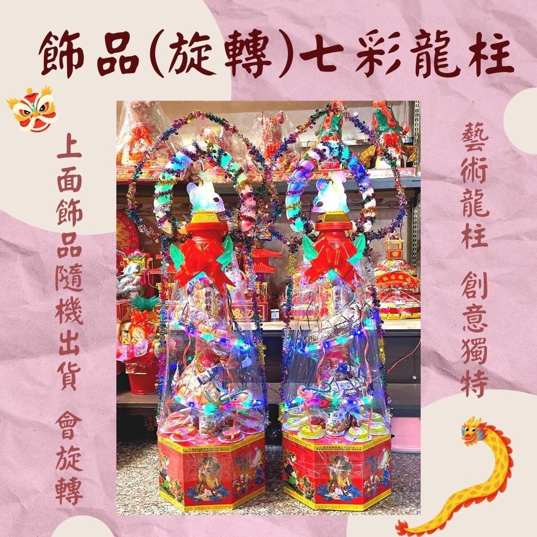飾品旋轉龍柱 全台 聖宇祝壽商品專門店