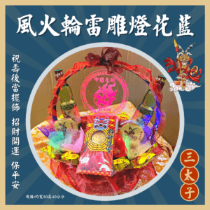 三太子風火輪花籃（單個）