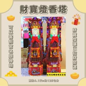 財寶燈螺旋香塔