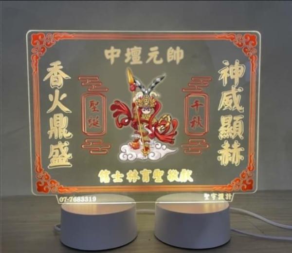 中壇元帥 方形雷雕燈