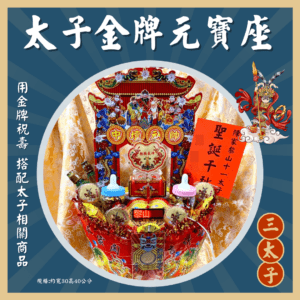 三太子金牌元寶座(單個)