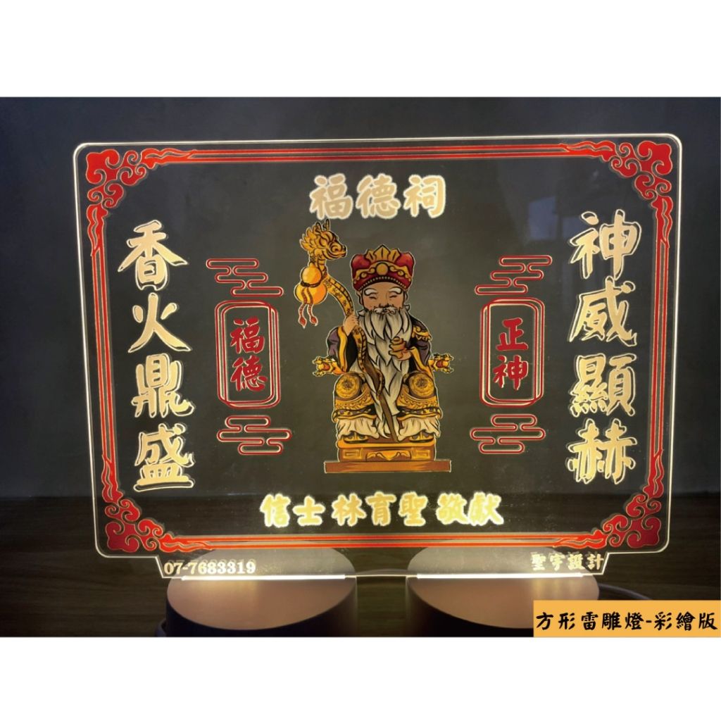 福德正神方形雷雕燈