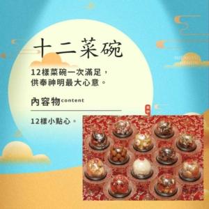 12菜碗