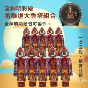 全神明彩繪雷雕燈大香塔組合