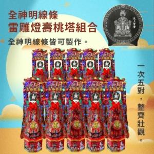全神明線條雷雕燈壽桃塔組合