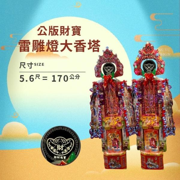 公版財寶雷雕燈大香塔