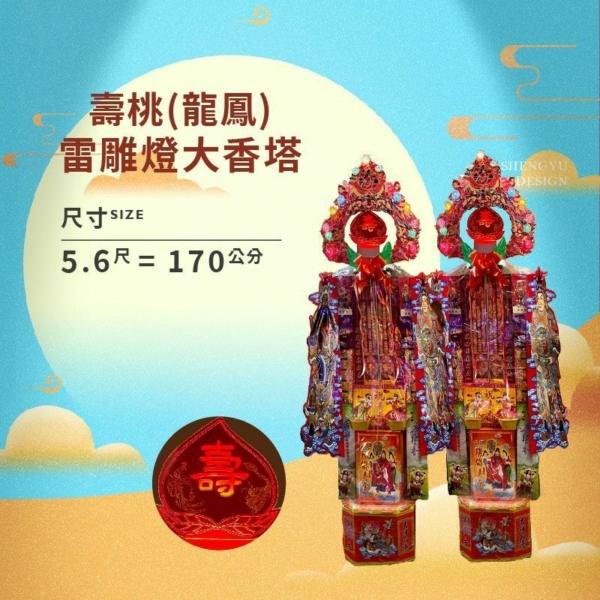 壽桃(龍鳳)雷雕燈大香塔