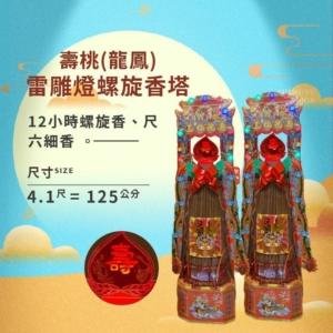 壽桃(龍鳳)雷雕燈螺旋香塔