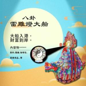 八卦雷雕燈大船