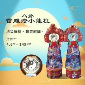 八卦雷雕燈小龍柱
