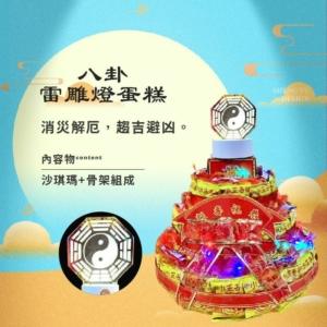 八卦雷雕燈蛋糕