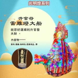 升官符雷雕燈大船