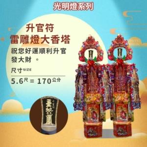 升官符雷雕燈大香塔