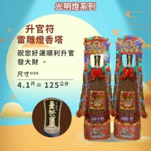 升官符雷雕燈香塔