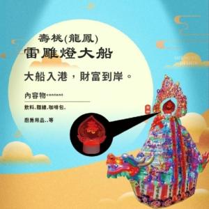 壽桃(龍鳳)雷雕燈大船