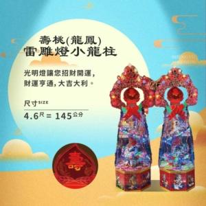 壽桃(龍鳳)雷雕燈小龍柱