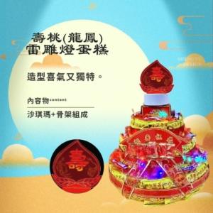 壽桃(龍鳳)雷雕燈蛋糕