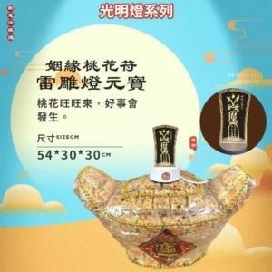 姻緣桃花符雷雕燈沙琪瑪元寶