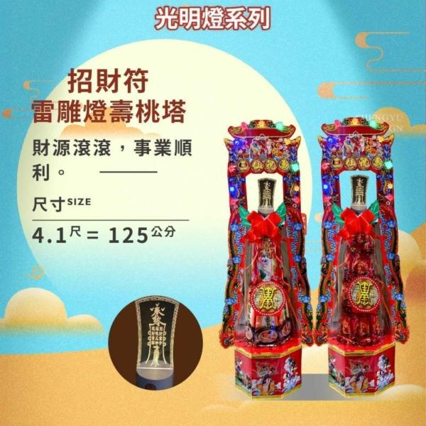 招財符雷雕燈壽桃塔