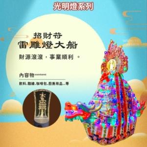 招財符雷雕燈大船