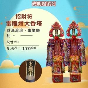 招財符雷雕燈大香塔