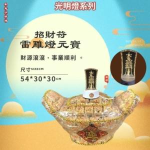 招財符雷雕燈沙琪瑪元寶