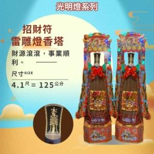 招財符雷雕燈香塔