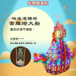 時來運轉符雷雕燈大船