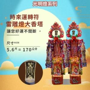 時來運轉符雷雕燈大香塔