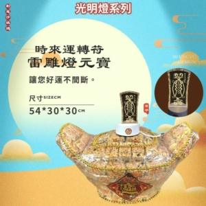 時來運轉符雷雕燈沙琪瑪元寶