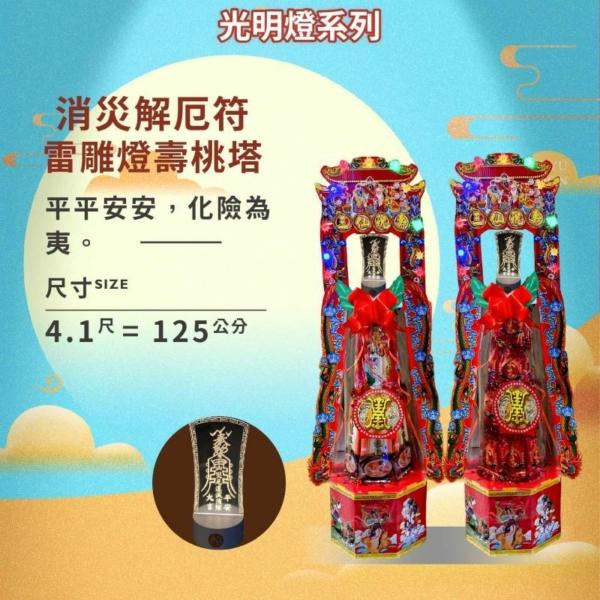 消災解厄符雷雕燈壽桃塔
