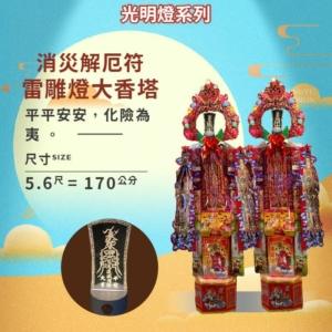 消災解厄符雷雕燈大香塔