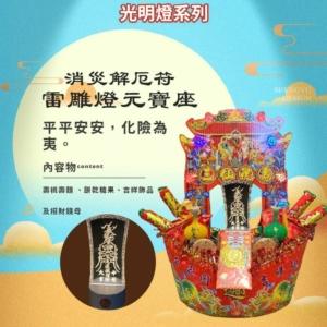 消災解厄符雷雕燈元寶座