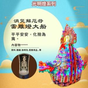 消災解厄符雷雕燈大船