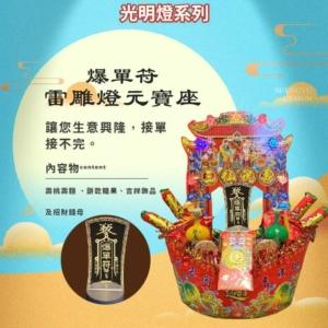 爆單符雷雕燈元寶座