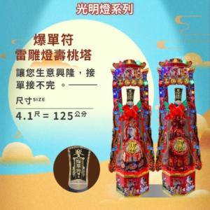 爆單符雷雕燈壽桃塔