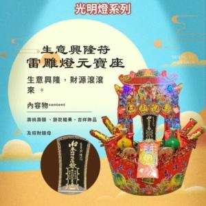 生意興隆符雷雕燈元寶座
