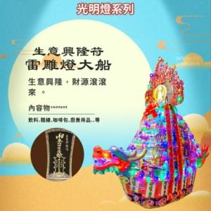 生意興隆符雷雕燈大船