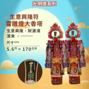 生意興隆符雷雕燈大香塔