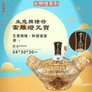 生意興隆符雷雕燈沙琪瑪元寶