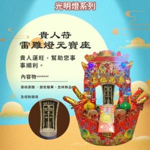 貴人符雷雕燈元寶座