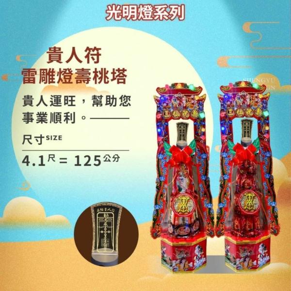 貴人符雷雕燈壽桃塔