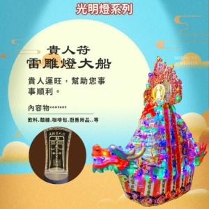 貴人符雷雕燈大船