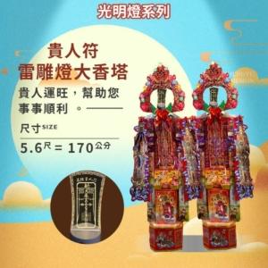 貴人符雷雕燈大香塔