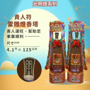 貴人符雷雕燈香塔