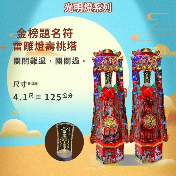 金榜題名符雷雕燈壽桃塔