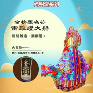 金榜題名符雷雕燈大船